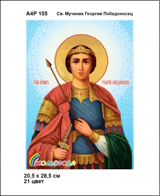 А4Р 105 Икона Св. Великомученик Георгий Победоносец  